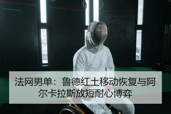 fa-wang-nan-dan-lu-de-hong-tu-yi-dong-hui-fu-yu-a-er-ka-la-si-fang-duan-nai-xin-bo-yi-2-984.jpg